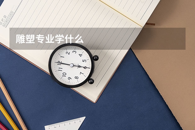 雕塑专业学什么