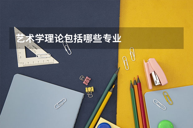 艺术学理论包括哪些专业