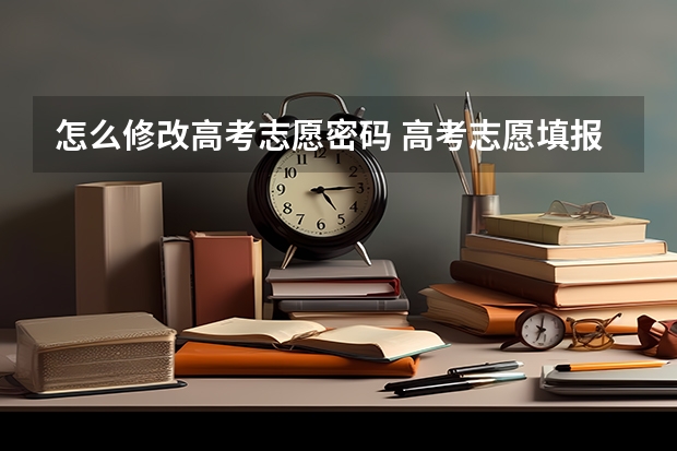 怎么修改高考志愿密码 高考志愿填报密码怎么修改