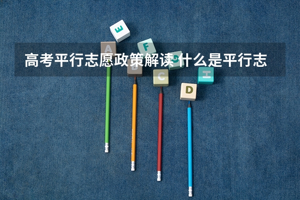 高考平行志愿政策解读 什么是平行志愿