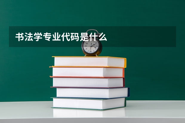 书法学专业代码是什么