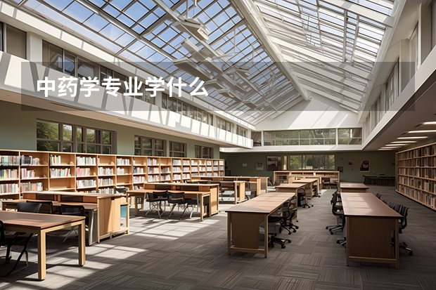 中药学专业学什么