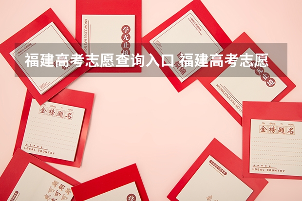 福建高考志愿查询入口 福建高考志愿填报