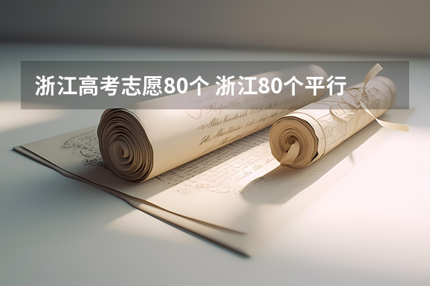 浙江高考志愿80个 浙江80个平行志愿怎么录取