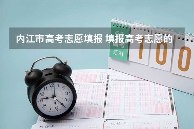内江市高考志愿填报 填报高考志愿的技巧及方法