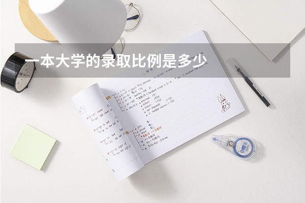 一本大学的录取比例是多少