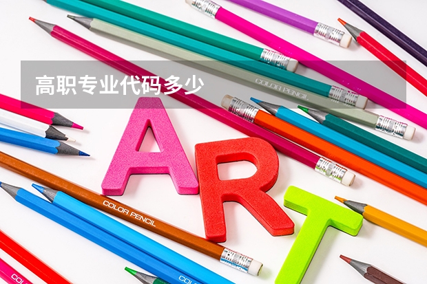 高职专业代码多少