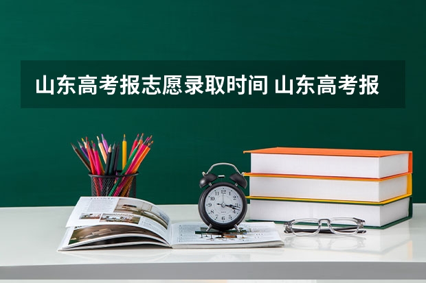 山东高考报志愿录取时间 山东高考报考志愿时间