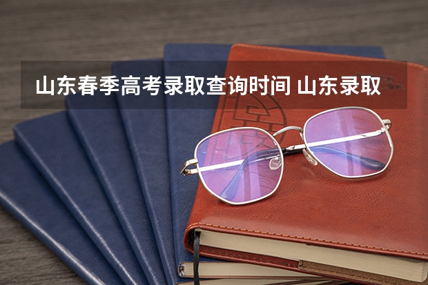 山东春季高考录取查询时间 山东录取结果查询时间2022