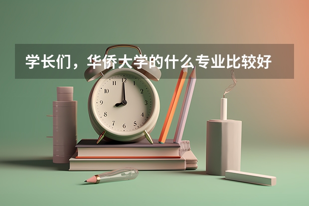学长们，华侨大学的什么专业比较好