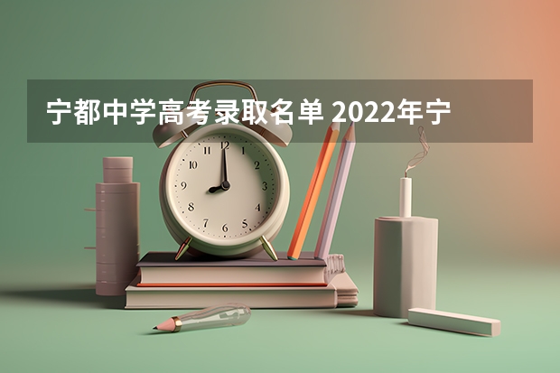 宁都中学高考录取名单 2022年宁都中考录取分数线