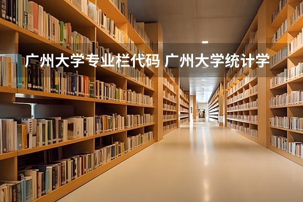 广州大学专业栏代码 广州大学统计学专业代码