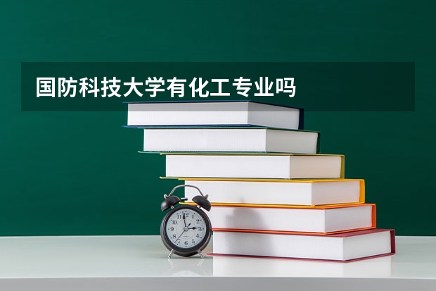 国防科技大学有化工专业吗
