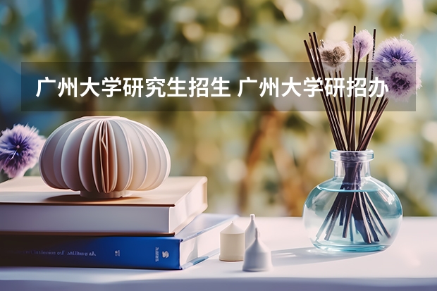 广州大学研究生招生 广州大学研招办电话