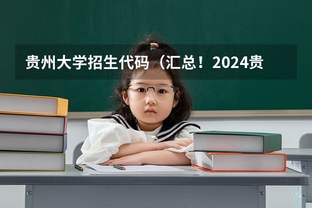 贵州大学招生代码（汇总！2024贵州地区MPA项目招生信息合集！附最新变化）