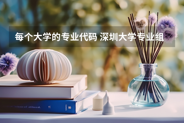 每个大学的专业代码 深圳大学专业组代码