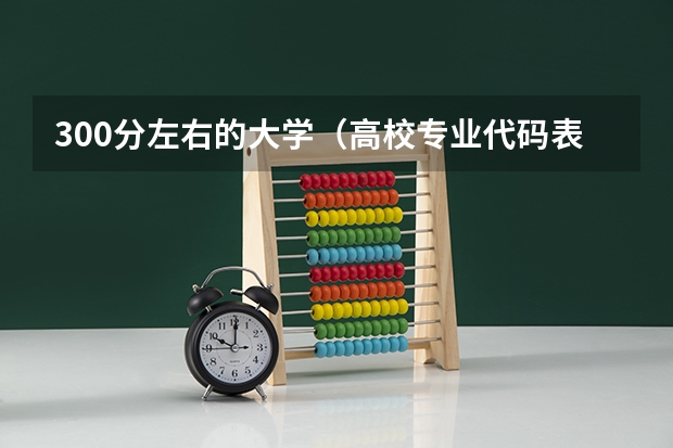 300分左右的大学(高校专业代码表)