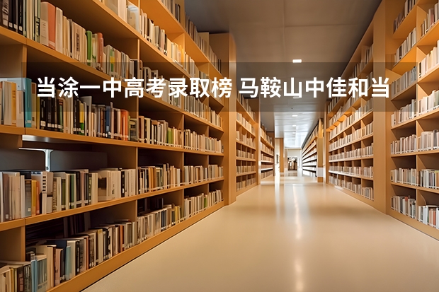 当涂一中高考录取榜 马鞍山中佳和当涂一中复读要分数吗?