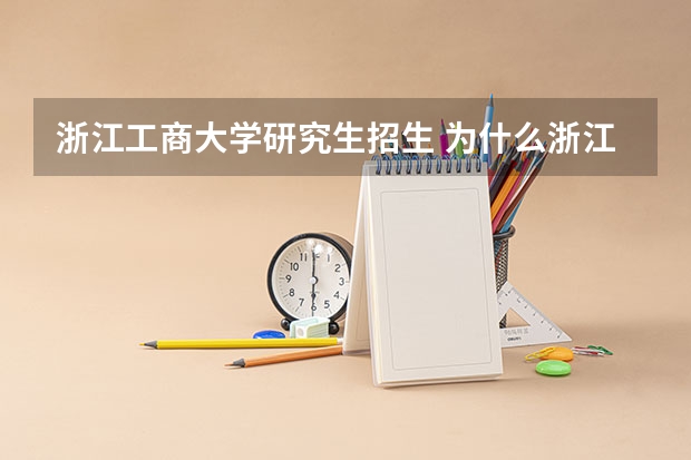 浙江工商大学研究生招生 为什么浙江工商大学考研报录比这么低啊