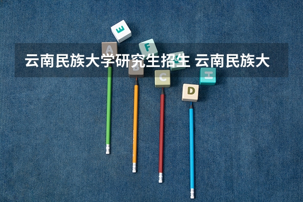 云南民族大学研究生招生 云南民族大学考研双少分数线