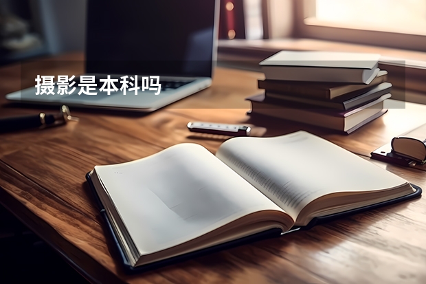 摄影是本科吗