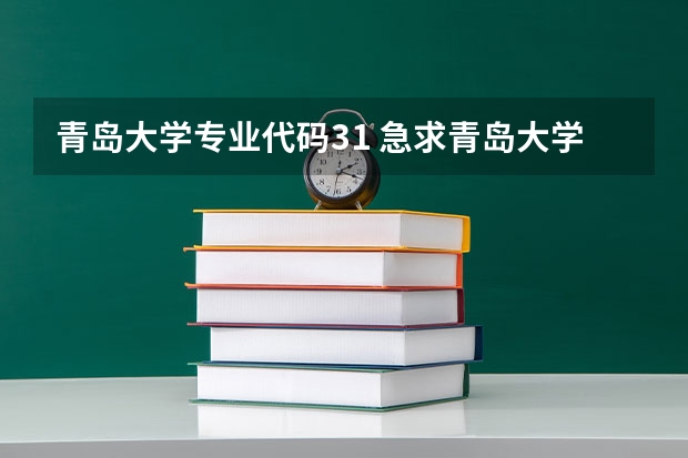 青岛大学专业代码31 急求青岛大学学校及电子信息工程专业报考代码！！！