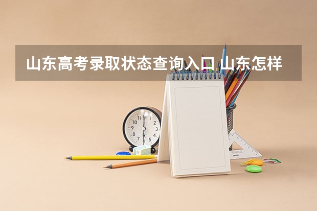 山东高考录取状态查询入口 山东怎样查投档状态