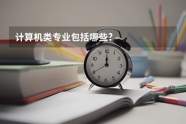 计算机类专业包括哪些?