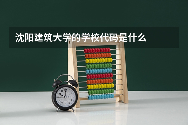 沈阳建筑大学的学校代码是什么