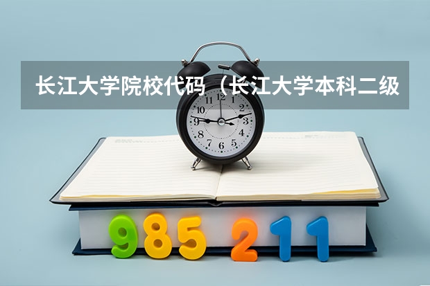 长江大学院校代码（长江大学本科二级学科专业代码）