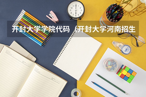 开封大学学院代码（开封大学河南招生代码）