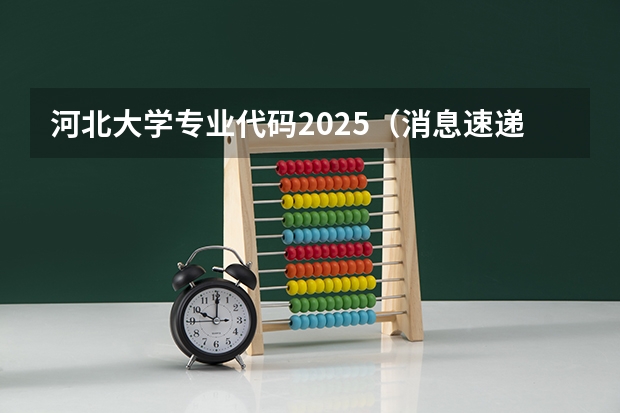 河北大学专业代码2025（消息速递|调剂-河北大学农村发展（非全日制）接收调剂）
