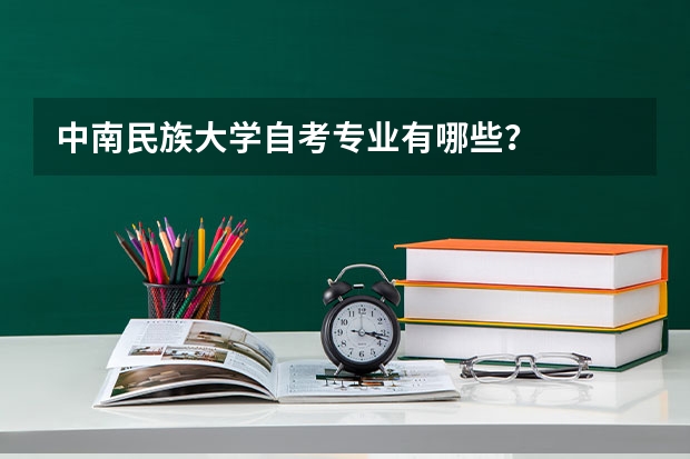 中南民族大学自考专业有哪些？