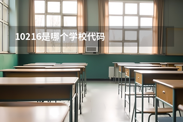 10216是哪个学校代码