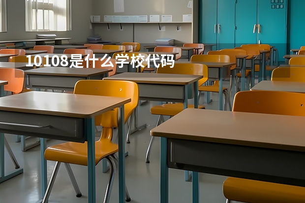 10108是什么学校代码