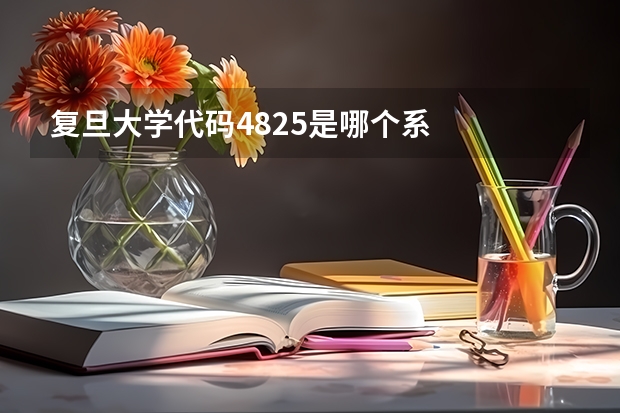 复旦大学代码4825是哪个系