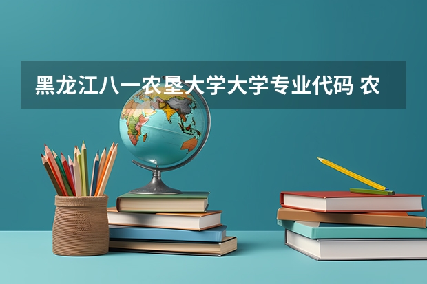 黑龙江八一农垦大学大学专业代码 农学专业是本科还是专科