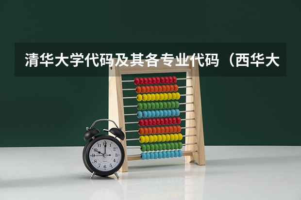 清华大学代码及其各专业代码（西华大学专业及代码）