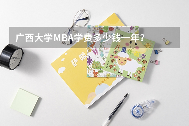广西大学MBA学费多少钱一年？