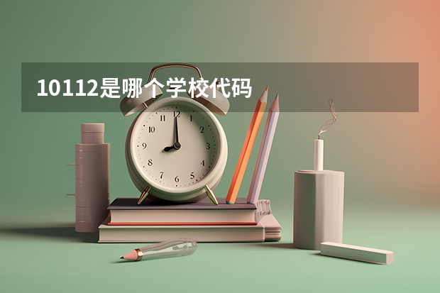 10112是哪个学校代码