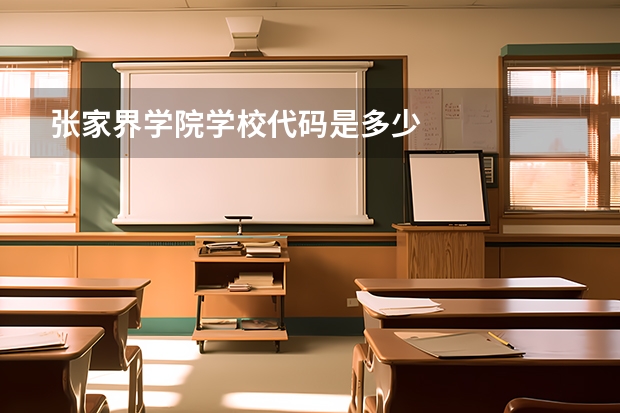 张家界学院学校代码是多少