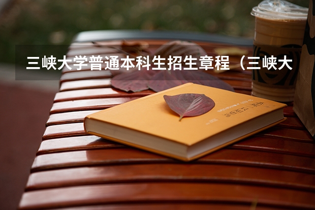 三峡大学普通本科生招生章程（三峡大学的办学条件）