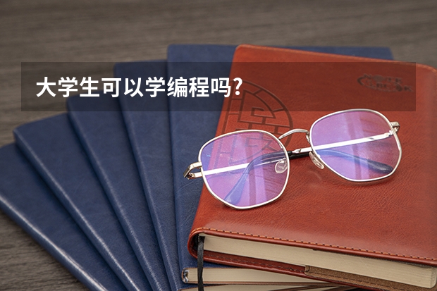 大学生可以学编程吗?