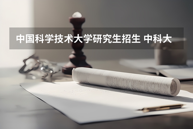 中国科学技术大学研究生招生 中科大在安徽招生人数