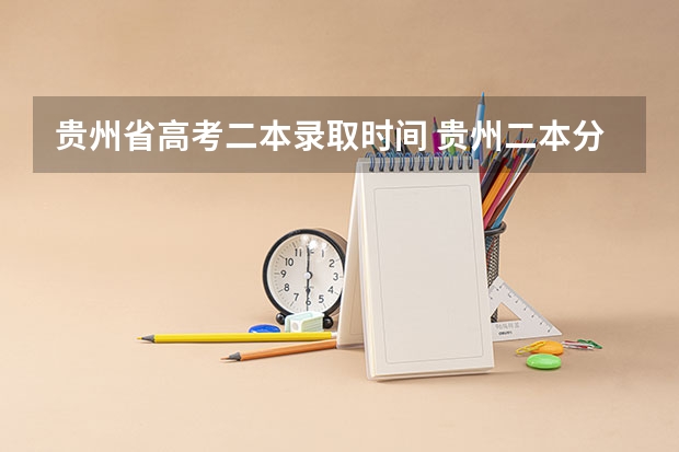 贵州省高考二本录取时间 贵州二本分数线什么时候出来