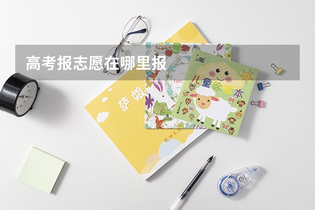 高考报志愿在哪里报