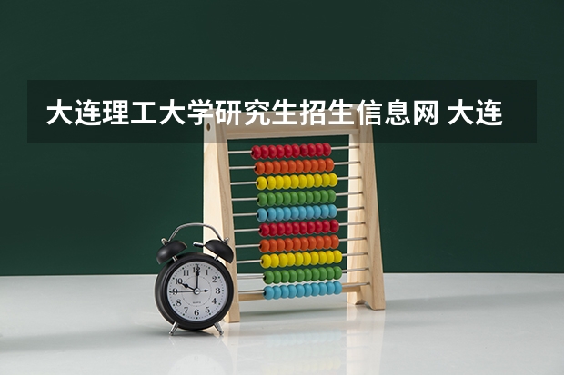 大连理工大学研究生招生信息网 大连理工大学研究生院