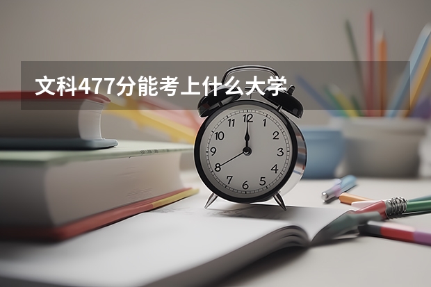 文科477分能考上什么大学