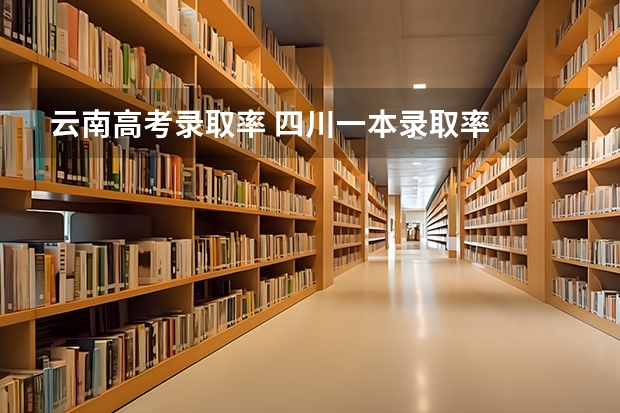 云南高考录取率 四川一本录取率