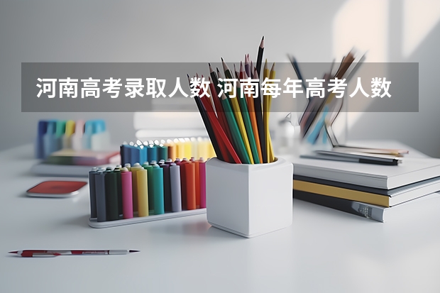 河南高考录取人数 河南每年高考人数